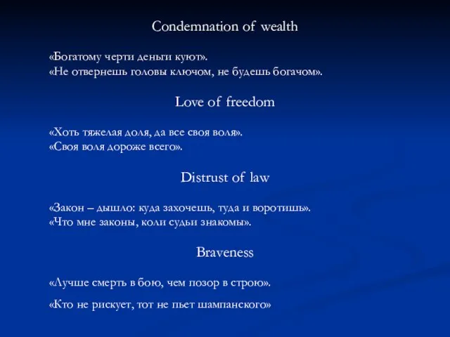 Condemnation of wealth «Богатому черти деньги куют». «Не отвернешь головы ключом, не