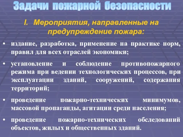 Задачи пожарной безопасности Мероприятия, направленные на предупреждение пожара: издание, разработка, применение на