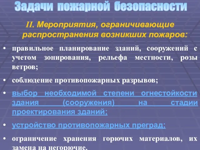 Задачи пожарной безопасности II. Мероприятия, ограничивающие распространения возникших пожаров: правильное планирование зданий,