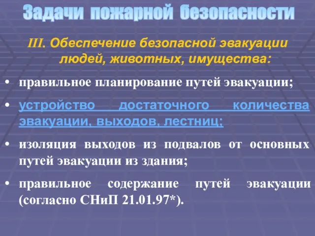 Задачи пожарной безопасности III. Обеспечение безопасной эвакуации людей, животных, имущества: правильное планирование