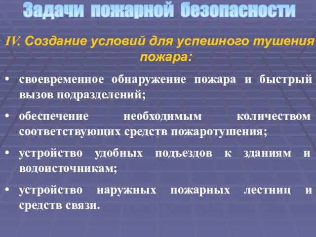 Задачи пожарной безопасности IV. Создание условий для успешного тушения пожара: своевременное обнаружение