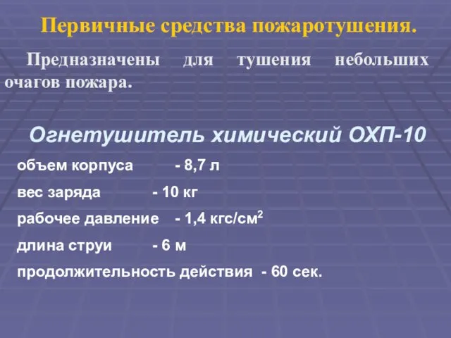 Первичные средства пожаротушения. Предназначены для тушения небольших очагов пожара. Огнетушитель химический ОХП-10