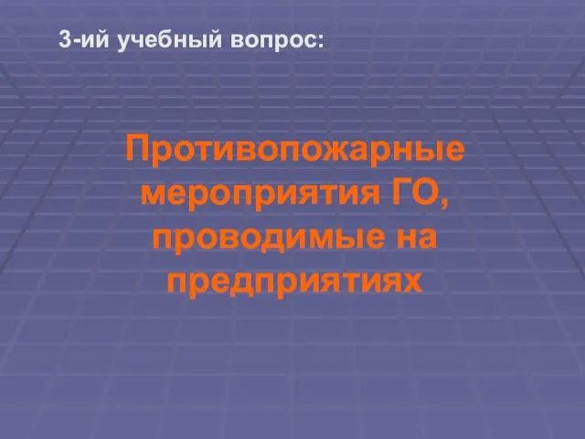 Противопожарные мероприятия ГО, проводимые на предприятиях 3-ий учебный вопрос: