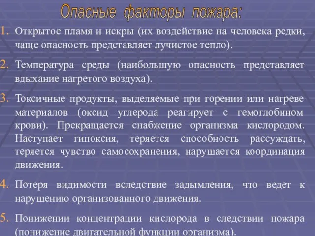 Открытое пламя и искры (их воздействие на человека редки, чаще опасность представляет