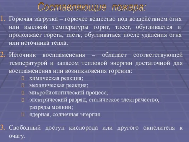 Горючая загрузка – горючее вещество под воздействием огня или высокой температуры горит,