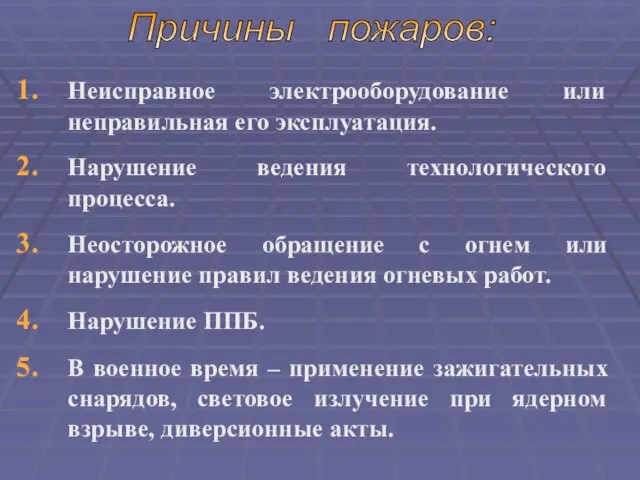 Неисправное электрооборудование или неправильная его эксплуатация. Нарушение ведения технологического процесса. Неосторожное обращение