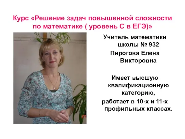 Курс «Решение задач повышенной сложности по математике ( уровень С в ЕГЭ)»