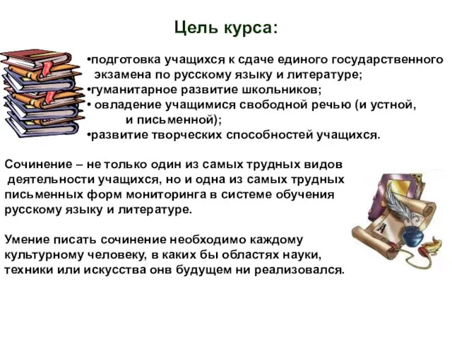 Цель курса: подготовка учащихся к сдаче единого государственного экзамена по русскому языку