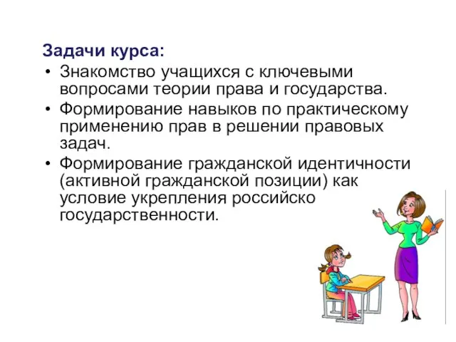 Задачи курса: Знакомство учащихся с ключевыми вопросами теории права и государства. Формирование