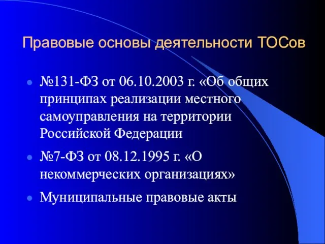 Правовые основы деятельности ТОСов №131-ФЗ от 06.10.2003 г. «Об общих принципах реализации