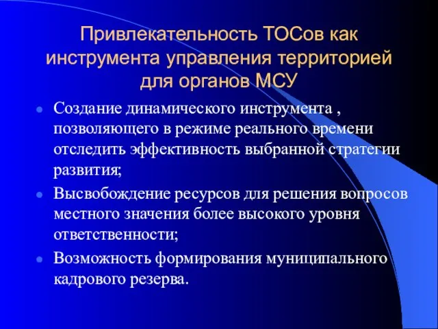 Привлекательность ТОСов как инструмента управления территорией для органов МСУ Создание динамического инструмента