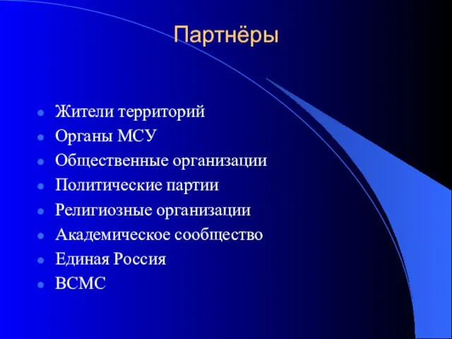 Партнёры Жители территорий Органы МСУ Общественные организации Политические партии Религиозные организации Академическое сообщество Единая Россия ВСМС