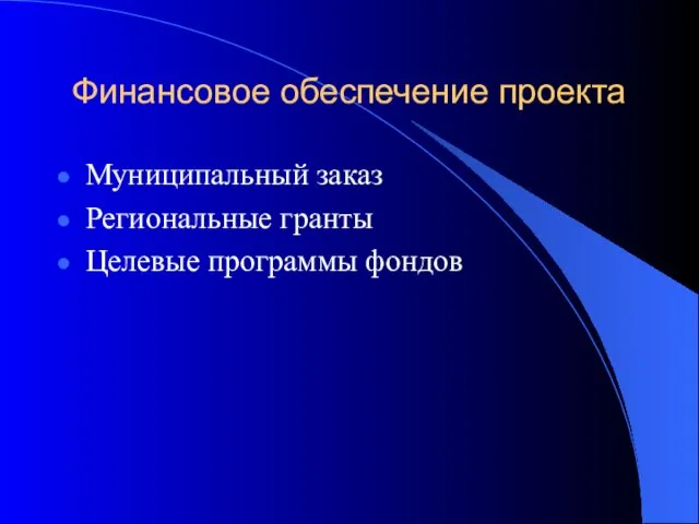 Финансовое обеспечение проекта Муниципальный заказ Региональные гранты Целевые программы фондов