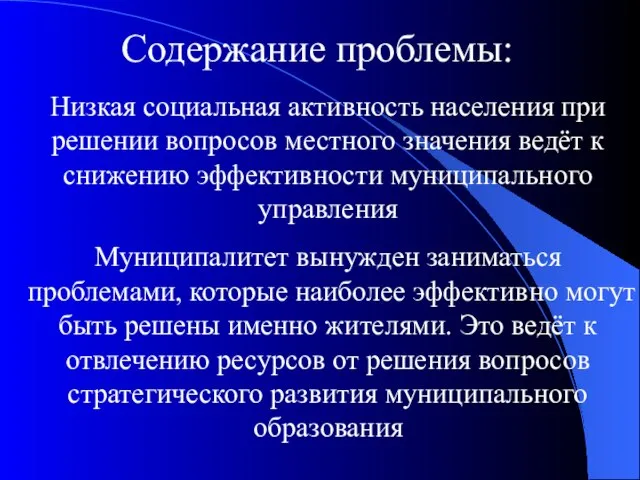 Содержание проблемы: Низкая социальная активность населения при решении вопросов местного значения ведёт