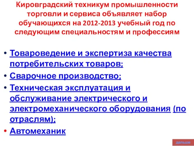 Кировградский техникум промышленности торговли и сервиса объявляет набор обучающихся на 2012-2013 учебный