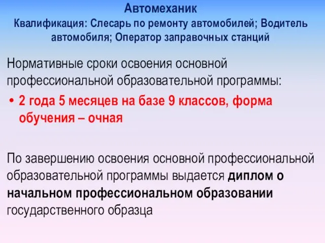 Автомеханик Квалификация: Слесарь по ремонту автомобилей; Водитель автомобиля; Оператор заправочных станций Нормативные