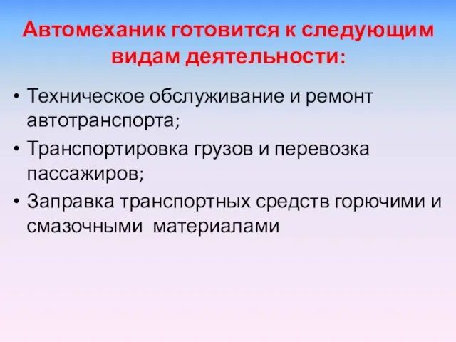 Автомеханик готовится к следующим видам деятельности: Техническое обслуживание и ремонт автотранспорта; Транспортировка