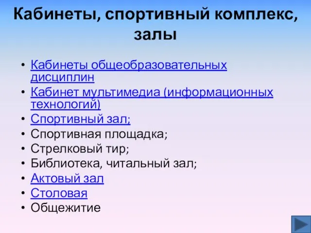 Кабинеты, спортивный комплекс, залы Кабинеты общеобразовательных дисциплин Кабинет мультимедиа (информационных технологий) Спортивный