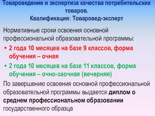 Товароведение и экспертиза качества потребительских товаров. Квалификация: Товаровед-эксперт Нормативные сроки освоения основной