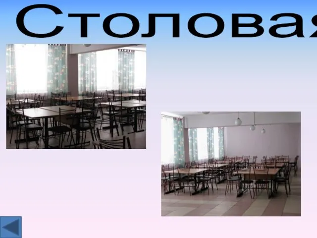 Столовая