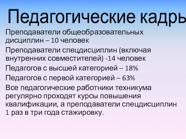 Педагогические кадры Преподаватели общеобразовательных дисциплин – 10 человек Преподаватели спецдисциплин (включая внутренних