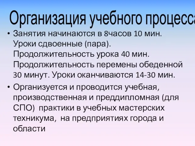 Организация учебного процесса Занятия начинаются в 8часов 10 мин. Уроки сдвоенные (пара).