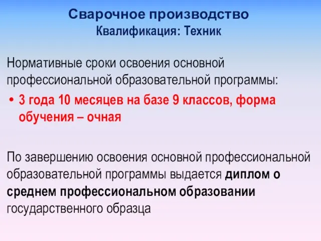 Сварочное производство Квалификация: Техник Нормативные сроки освоения основной профессиональной образовательной программы: 3