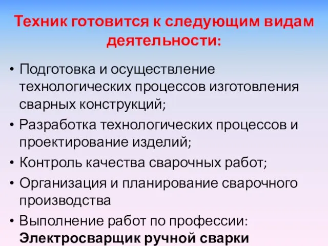 Техник готовится к следующим видам деятельности: Подготовка и осуществление технологических процессов изготовления