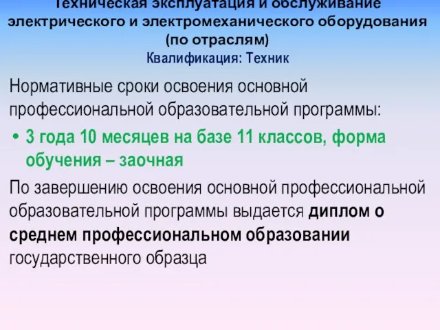 Техническая эксплуатация и обслуживание электрического и электромеханического оборудования (по отраслям) Квалификация: Техник