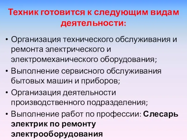 Техник готовится к следующим видам деятельности: Организация технического обслуживания и ремонта электрического