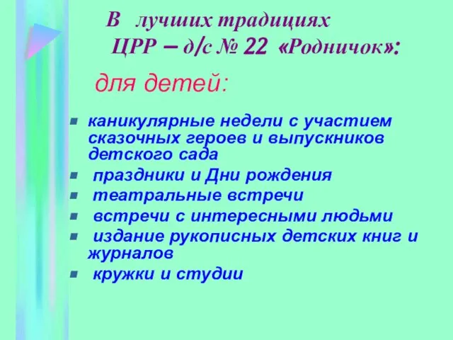 В лучших традициях ЦРР – д/с № 22 «Родничок»: для детей: каникулярные