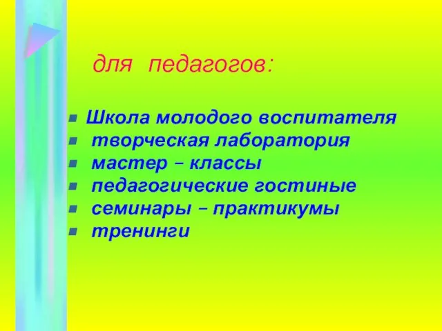 для педагогов: Школа молодого воспитателя творческая лаборатория мастер – классы педагогические гостиные семинары – практикумы тренинги