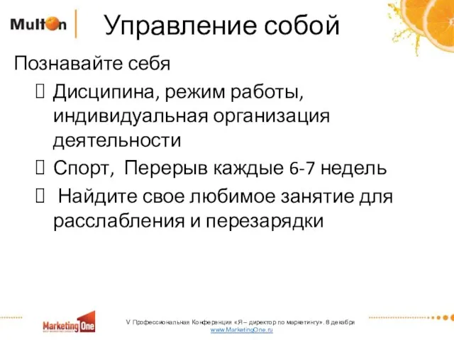 Управление собой Познавайте себя Дисципина, режим работы, индивидуальная организация деятельности Спорт, Перерыв