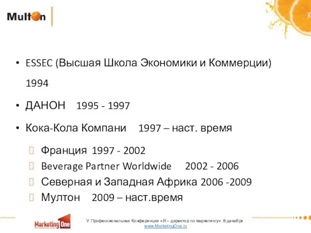 ESSEC (Высшая Школа Экономики и Коммерции) 1994 ДАНОН 1995 - 1997 Кока-Кола