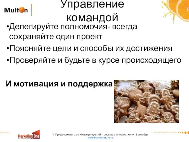 Управление командой Делегируйте полномочия- всегда сохраняйте один проект Поясняйте цели и способы