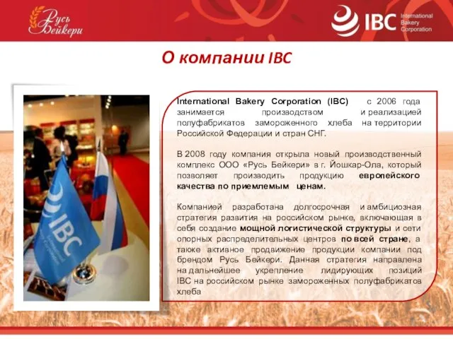 О компании IBC International Bakery Corporation (IBC) с 2006 года занимается производством