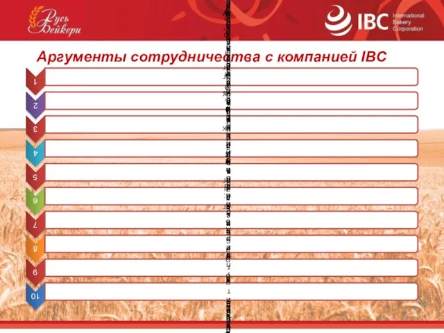 Аргументы сотрудничества с компанией IBC