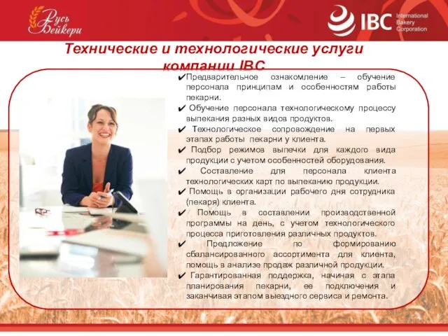 Технические и технологические услуги компании IBC Предварительное ознакомление – обучение персонала принципам