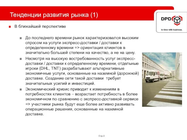 Стр. Тенденции развития рынка (1) В ближайшей перспективе До последнего времени рынок