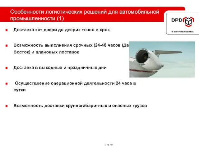 Стр. Особенности логистических решений для автомобильной промышленности (1) Доставка «от двери до