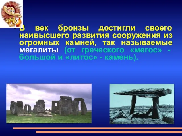 В век бронзы достигли своего наивысшего развития сооружения из огромных камней, так