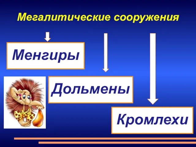 Мегалитические сооружения Менгиры Дольмены Кромлехи