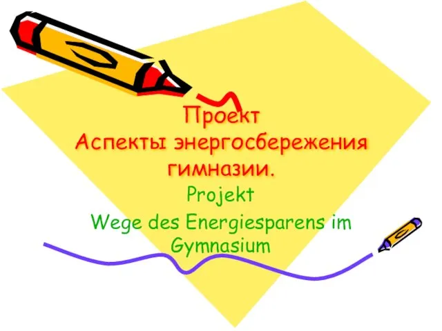 Проект Аспекты энергосбережения гимназии. Projekt Wege des Energiesparens im Gymnasium