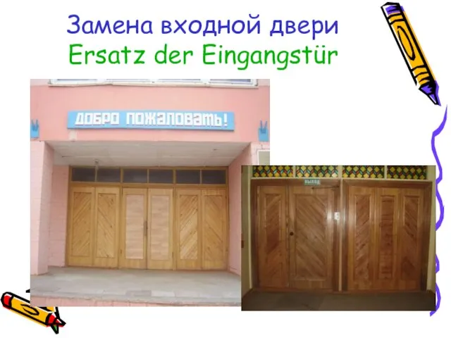 Замена входной двери Ersatz der Eingangstür