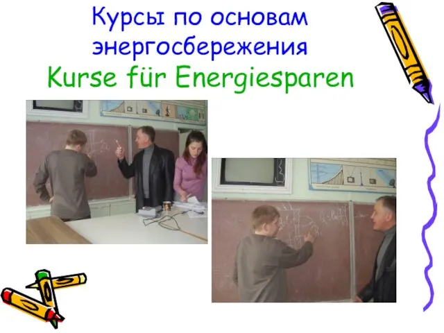 Курсы по основам энергосбережения Kurse für Energiesparen