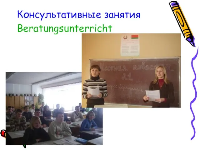 Консультативные занятия Beratungsunterricht