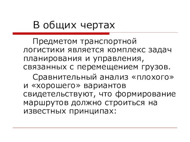 В общих чертах Предметом транспортной логистики является комплекс задач планирования и управления,