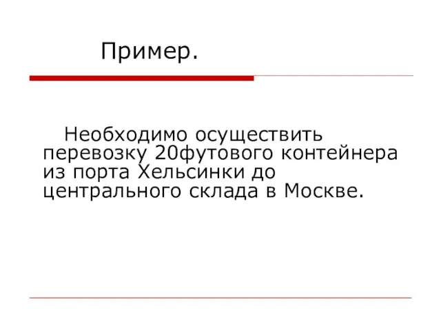 Пример. Необходимо осуществить перевозку 20футового контейнера из порта Хельсинки до центрального склада в Москве.