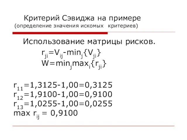 Критерий Сэвиджа на примере (определение значения искомых критериев) Использование матрицы рисков. rji=Vij-minj{Vji}