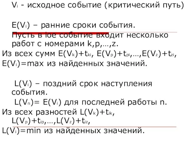 Vi - исходное событие (критический путь) E(Vi) – ранние сроки события. Пусть